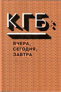 КГБ: вчера, сегодня, завтра. III международная конференция. 1–3 октября 1993 г.